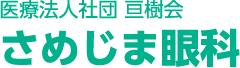 医療法人社団 亘樹会 さめじま眼科