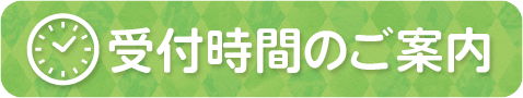 診療時間のご案内